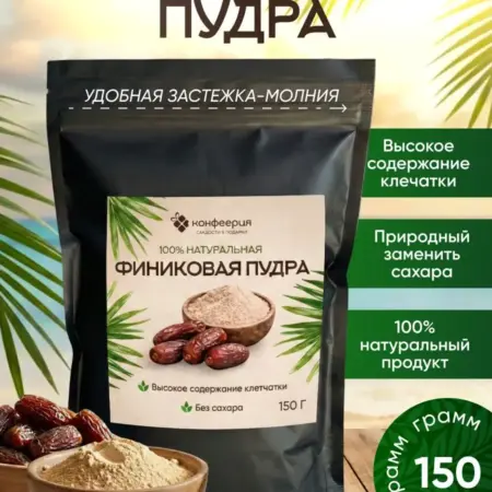 Финиковая пудра. Сладкий дом