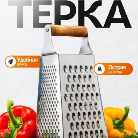 Терка для овощей из нержавеющей стали четырехгранная. New Arbat