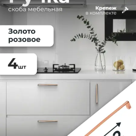 Ручка скоба 192 мм золото розовое 4 штуки. ИП Синельщиков В. А.