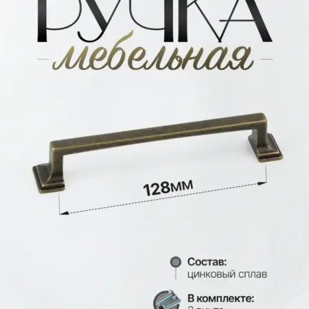 Ручки для мебели Шкаф 128 мм Античная Бронза. Lion TRL