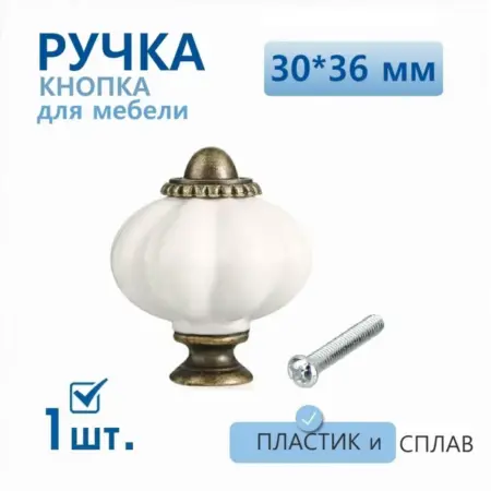 Ручка мебельная кнопка 30х36 мм белая 1 шт. Gravirni
