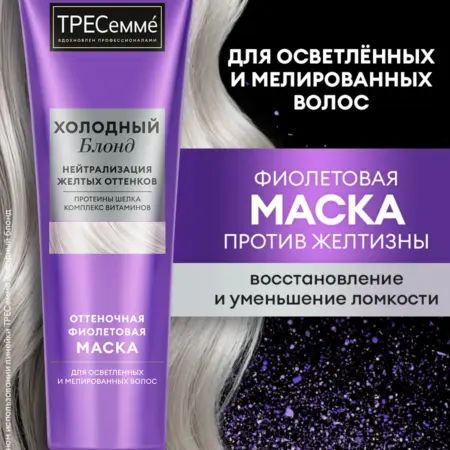 Оттеночная фиолетовая маска нейтрализатор желтизны для волос. Бьютолоджи