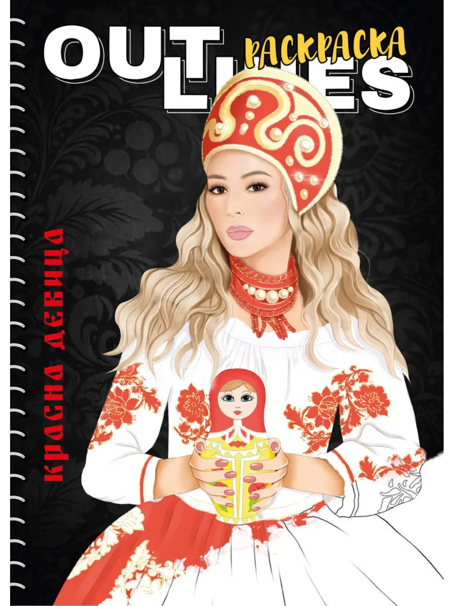 Раскраска антистресс для девочек и взрослых красная девица. Brightnest