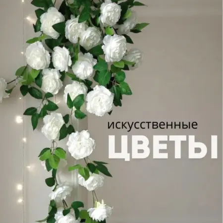 Искусственные лианы для декора пионы. IGNIS