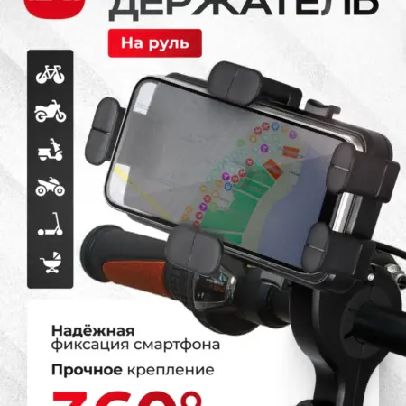 Держатель для телефона на велосипед и мотоцикл и коляску. MAVERA