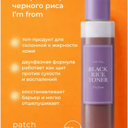 Тонер с экстрактом черного риса, 150ml. patch and go