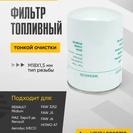 Фильтр топливный тонкой очистки Евро3, резьба M18х1,5 мм. WAYTEKO