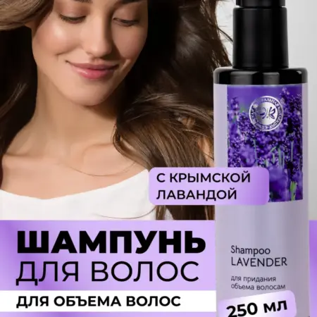 Шампунь с крымской лавандой для объема волос. ОФИЦИАЛЬНЫЙ МАГАЗИН КРЫМСКАЯ НАТУРАЛЬНАЯ КОЛЛЕКЦИЯ