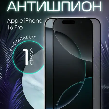 Защитное стекло на iPhone 16 Pro Антишпион. Perfeo