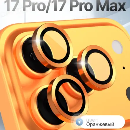 Стекло на камеру Айфон 17 Про Линзы iPhone 17 Pro Max. ZOLOTOP