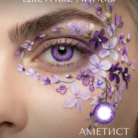 Линзы контактные цветные насыщенный фиолетовые. ТРИС