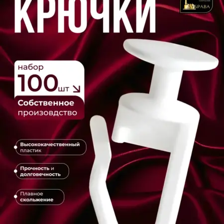 Крючки для штор и карнизов гвоздик 100 шт. Дубрава