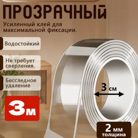 Двухсторонний скотч 3м прозрачный наноскотч многоразовый. PUDALI
