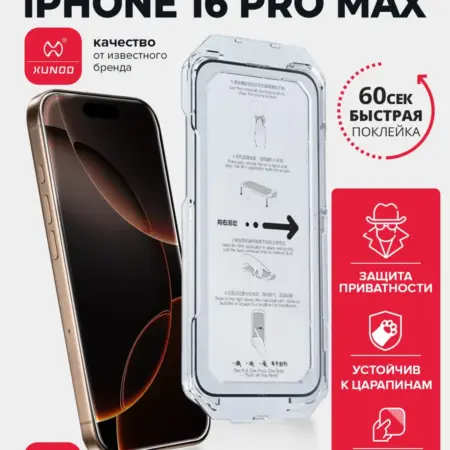 Защитное стекло для iPhone 16 Pro Max антишпион. ВСЕЧехлы