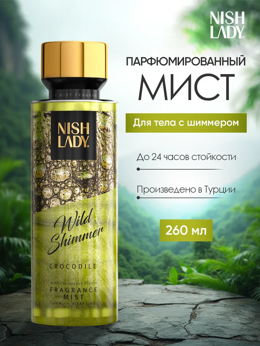 Мист для тела и волос спрей парфюмированный с шиммером. ТРУ ГРУПП