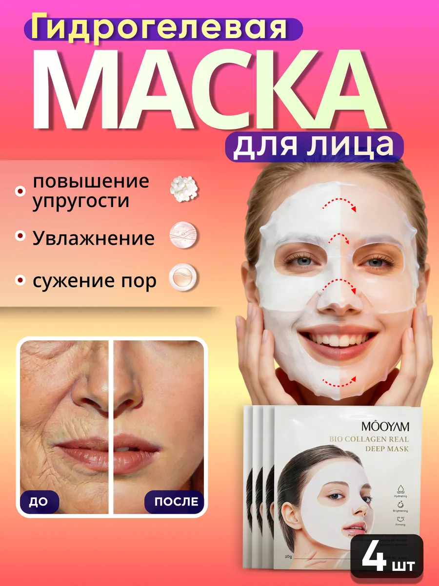 Гидрогелевые маски для лица корея набор увлажняющие 4шт. КРОН