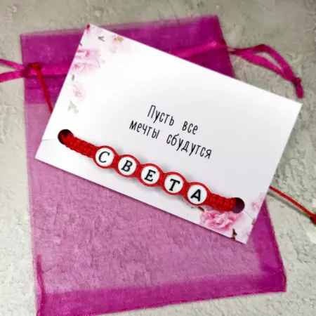 Именной браслет Света. Мастерская браслетов