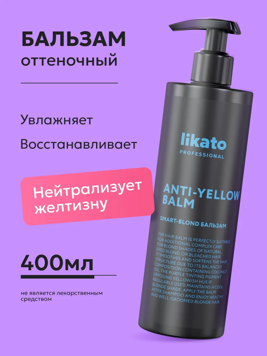 Профессиональный бальзам для волос против желтизны. Beauty Lab