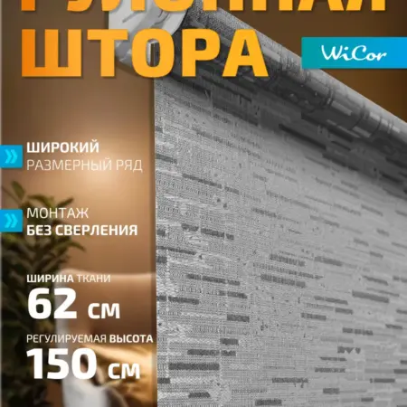 Рулонная штора 62х150 см. 1