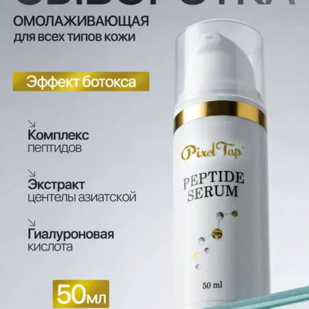 Антивозрастная сыворотка для лица с пептидами 50 мл. Your Вeauty