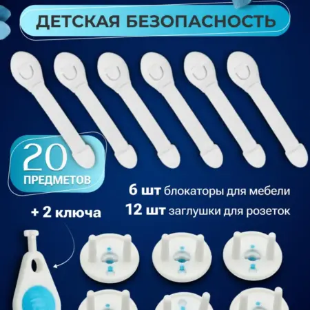 Набор защиты от детей блокаторы на дверь и заглушки. ИП Калугина И. В.