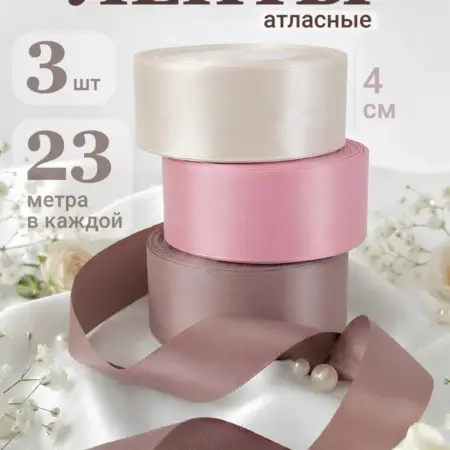 Лента упаковочная атласная набор. Интернет Революция