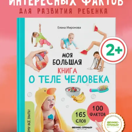 Моя большая книга о теле человека Энциклопедия для детей. Феникс-Премьер