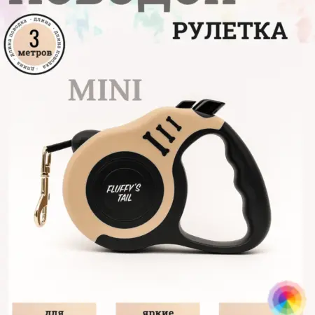 Поводок рулетка для собак мелких пород, кошек 3 м. Fluffy's Tail