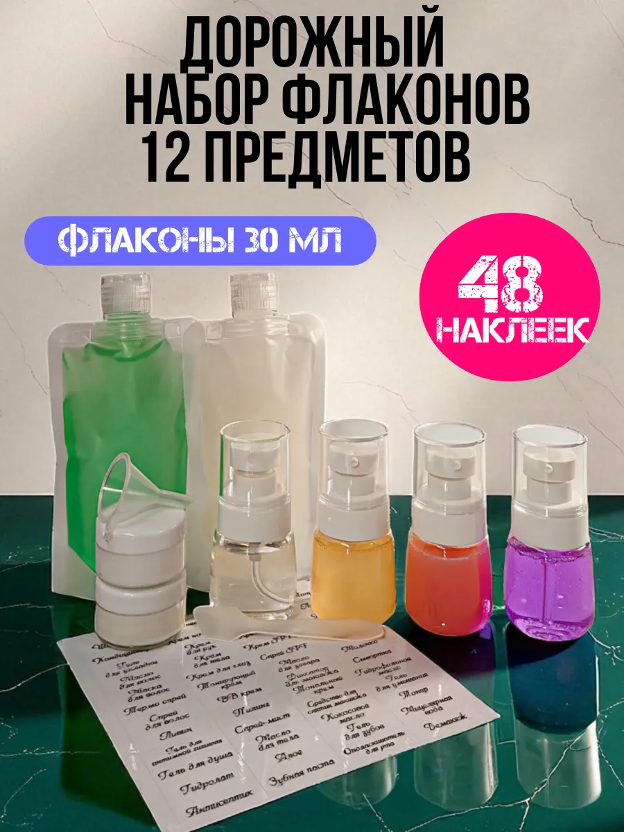 Дорожный набор флаконов косметических в самолет. Alena ART