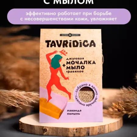 Мочалка джутовая с травяным мылом Лаванда и полынь, 100г. ТАВРИДА КОСМЕТИК ОФИЦИАЛЬНЫЙ МАГАЗИН
