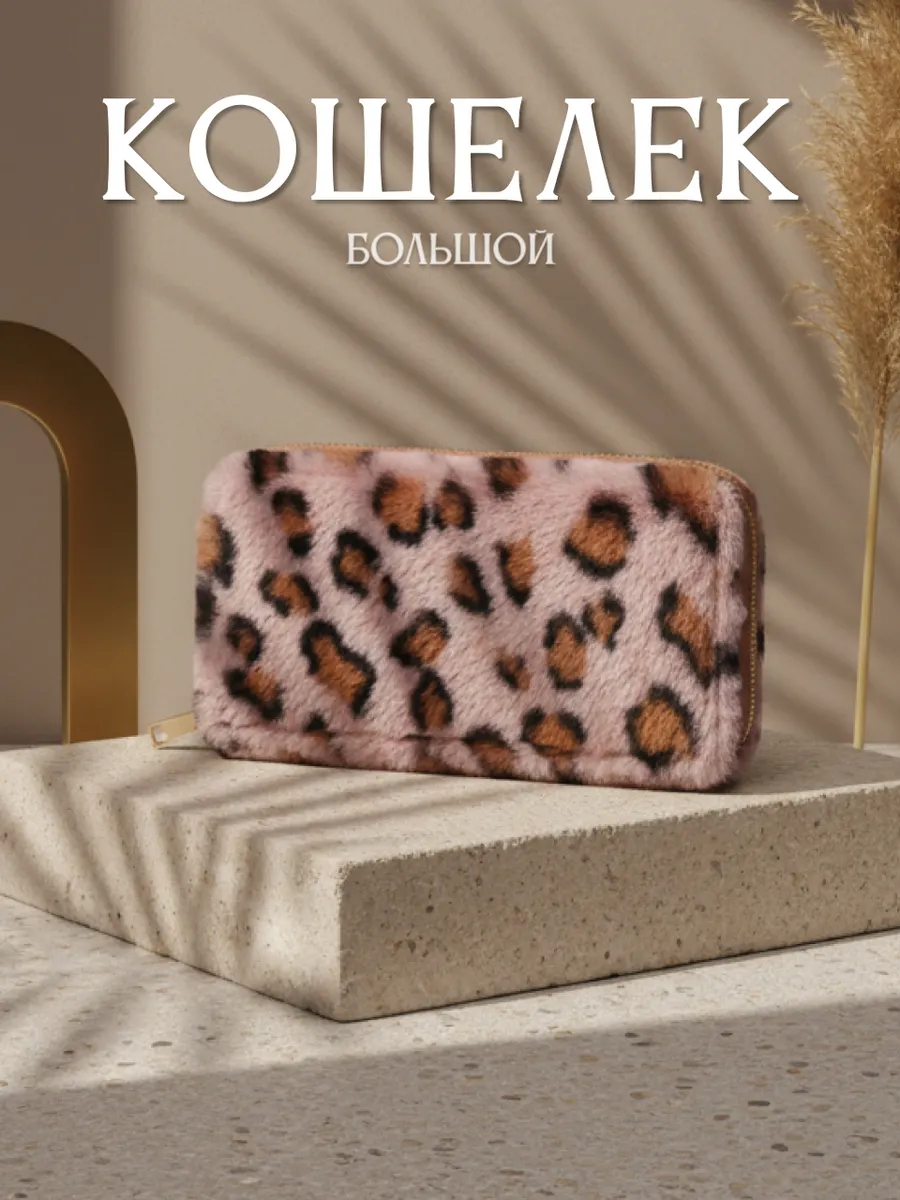 Кошелек большой леопардовый принт меховой. Cashmates