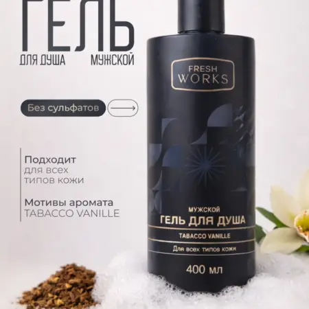 Гель для душа для мужчин парфюмированный, 400 мл. Fresh Works