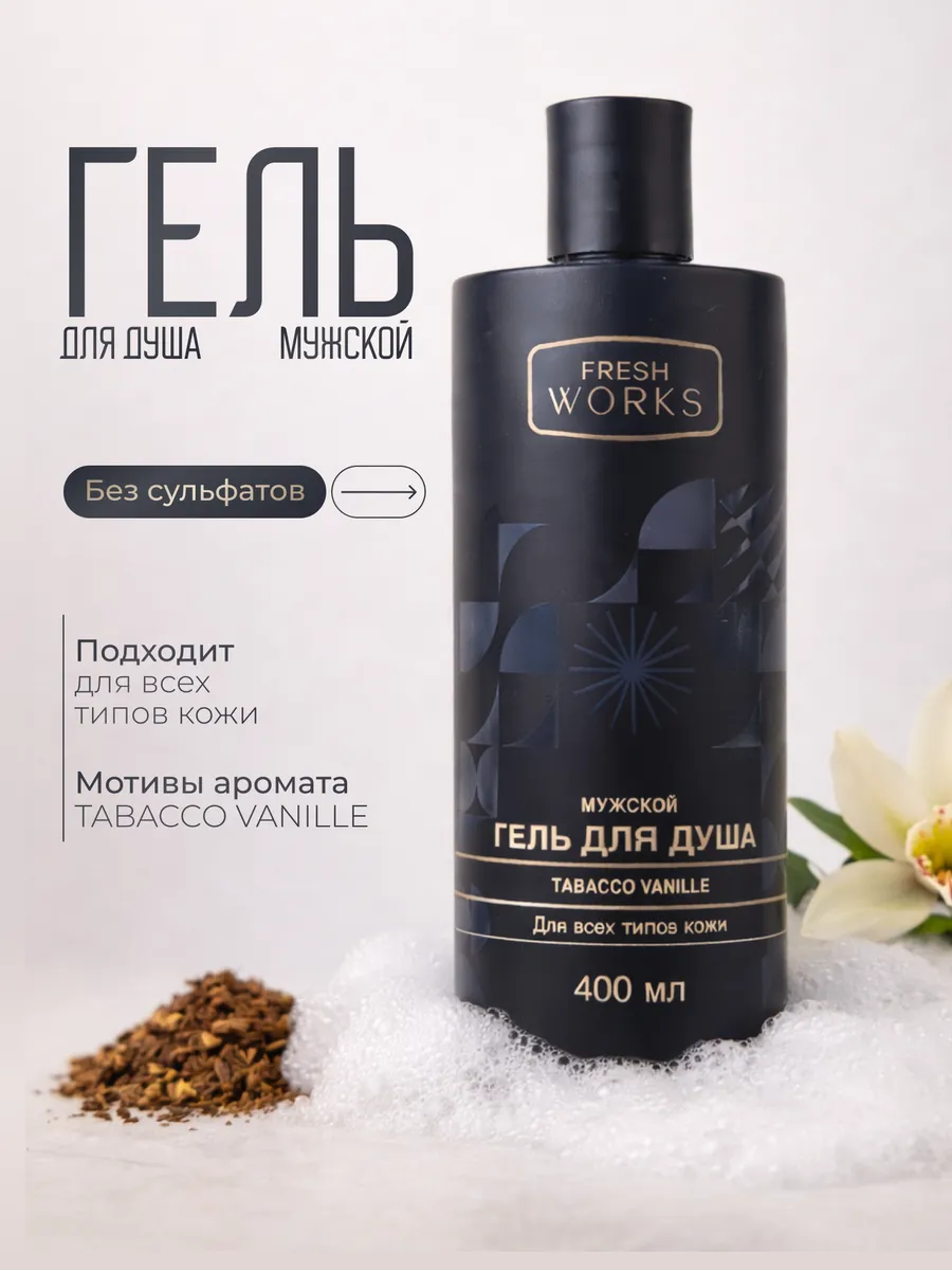 Гель для душа для мужчин парфюмированный, 400 мл. Fresh Works