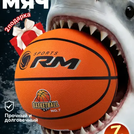 RM баскетбольный мяч 7 размера. ИП Асланов Станислав Александрович