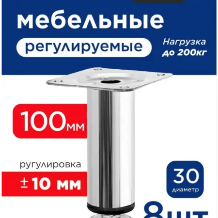 Ножки для мебели регулируемые. Опора мебельная 100 мм. 8 шт. Transformer