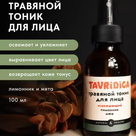 Травяной тоник для лица Лимонник и мята Освежающий. ТАВРИДА КОСМЕТИК ОФИЦИАЛЬНЫЙ МАГАЗИН