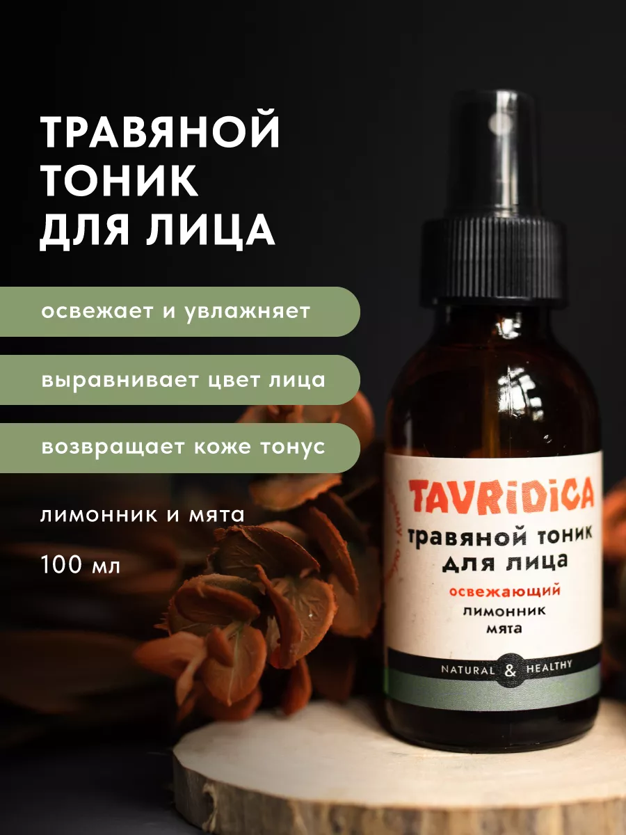 Травяной тоник для лица Лимонник и мята Освежающий. ТАВРИДА КОСМЕТИК ОФИЦИАЛЬНЫЙ МАГАЗИН