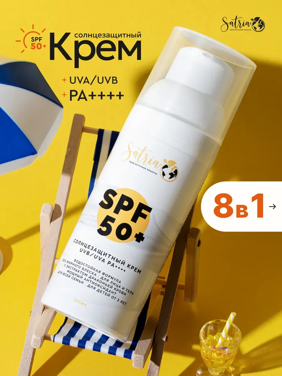 Солнцезащитный крем SPF 50+ для лица и тела водостойкий. Satria