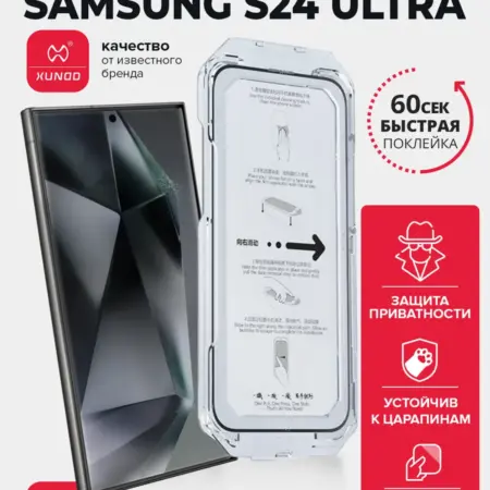 Защитное стекло для Samsung S24 Ultra антишпион. ВСЕЧехлы
