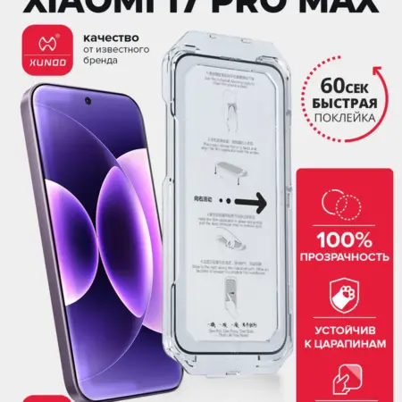 Защитное стекло для Xiaomi 17 Pro Max с автоустановкой. ВСЕЧехлы