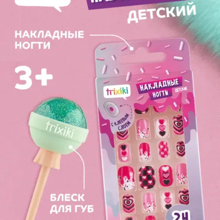 Набор блеск для губ+накладные ногти, сердечки, 3+, Trixiki. lubby