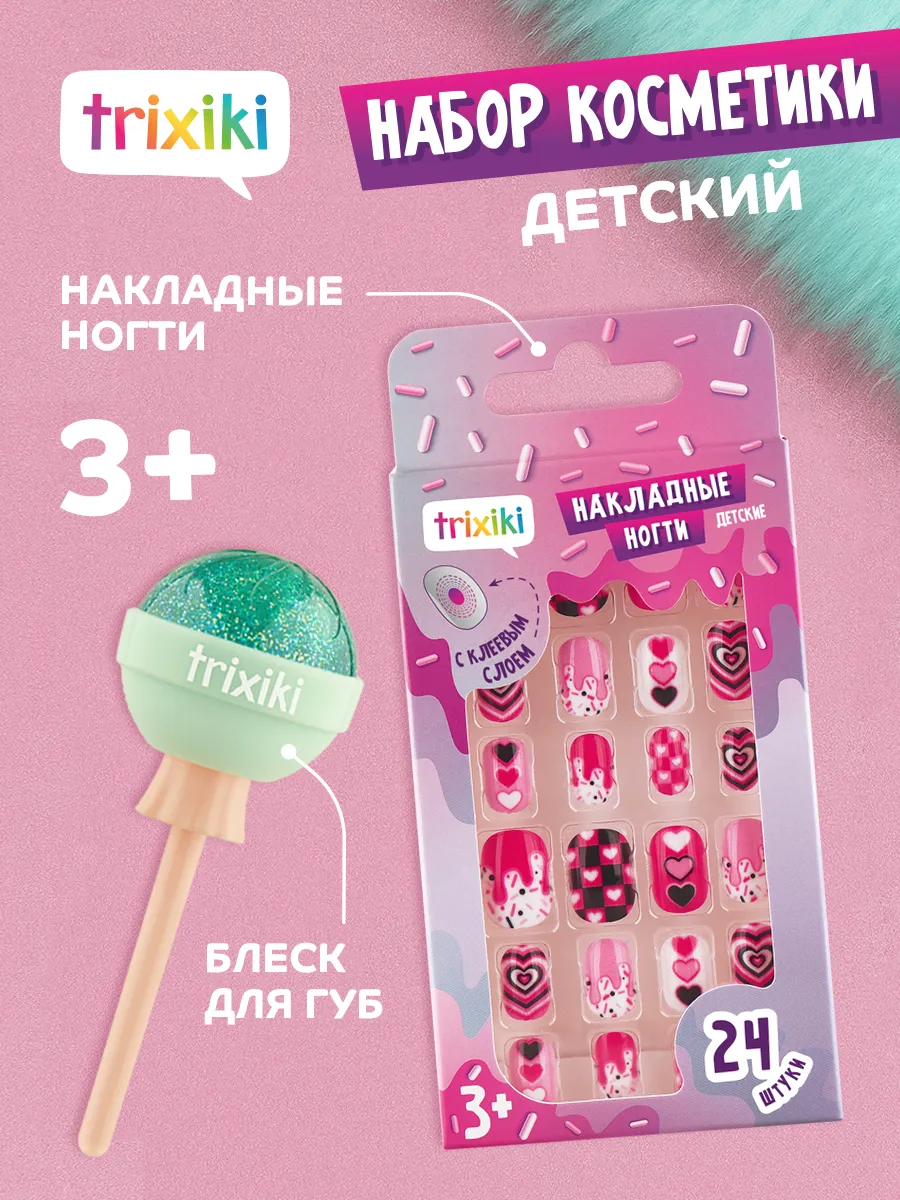 Набор блеск для губ+накладные ногти, сердечки, 3+, Trixiki. lubby