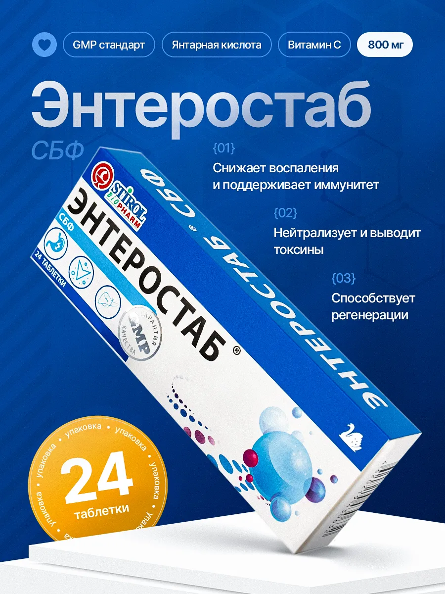 Энтеростаб БАД для очищения кишечника ферменты и сорбенты. FLASKA TEK