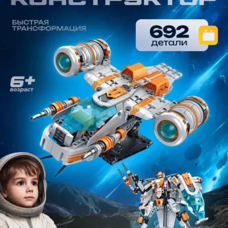 Конструктор для мальчиков блочный Трансформер звездолет. KARI