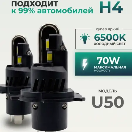 Светодиодные Лампы U50 H4. ТРИС