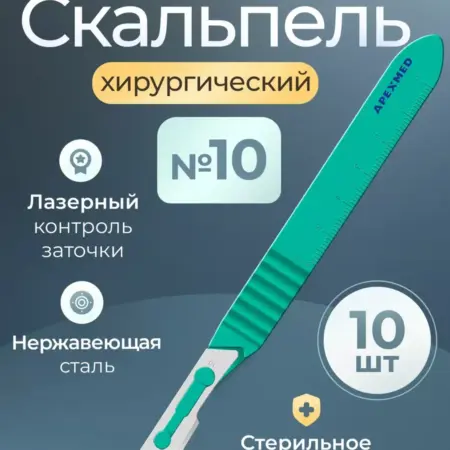 Скальпель хирургический №10, 10 шт, одноразовый. mameto.ru