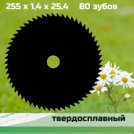 Диск для триммера 80 зубов 255. уДачный магазин