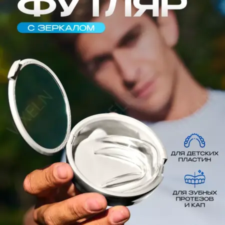 Контейнер стоматологический для зубных протезов и элайнеров. VIXELN