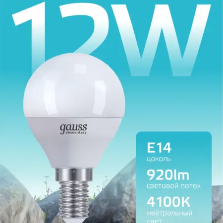 Лампочка E14 шар 12W 4100K нейтральный свет светодиодная. GAUSS - ОФИЦИАЛЬНЫЙ МАГАЗИН