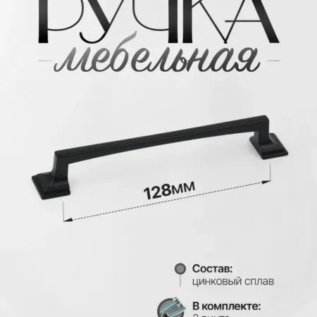 Ручки для мебели Шкаф 128 мм Черный. Lion TRL